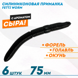 Съедобная силиконовая плавающая приманка Фиш хантер Фетти червь/Fetti Worm Сыр 75 мм цв черный