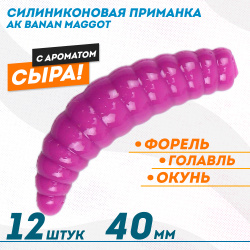 Съедобная силиконовая плавающая приманка AK Банан Маггот/Banan Maggot 1,6 Сыр 40 мм цвет фиолетовый 459