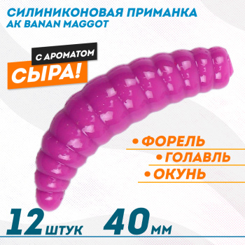 Съедобная силиконовая плавающая приманка AK Банан Маггот/Banan Maggot 1,6 Сыр 40 мм цвет фиолетовый 459