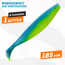 Съедобная силиконовая приманка виброхвост KDF Дестинейшн/Destination 185 мм цв 13