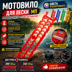 Мотовило для лески МП2 200*35 мм