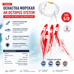 Оснастка морская AK Октопус Систем / Octopus System SP004 H№5/0 цвет красный