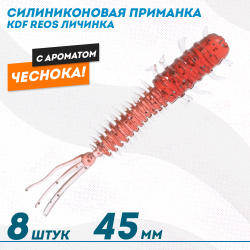 Съедобная силиконовая приманка личинка KDF Реос/Reos Чеснок 45 мм цв 012