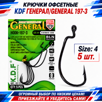 Крючки офсетные KDF Генерал/General 197-3 №4