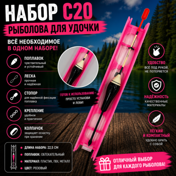 Набор рыболова для удочки С20 2,1 гр
