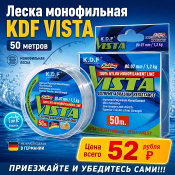 Леска монофильная KDF Виста/Vista 0,09 мм 50 м