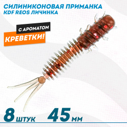Съедобная силиконовая приманка личинка KDF Реос/Reos Креветка 45 мм цв 003
