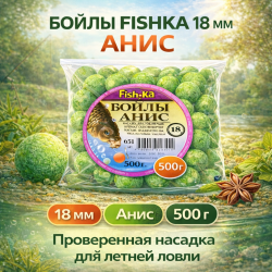 Бойлы тонущие Fishka Анис 18 мм 500 гр
