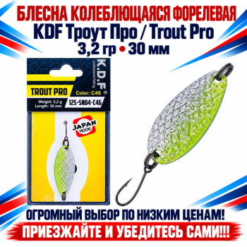 Блесна колеблющаяся форелевая KDF 125-04 3,2 гр 30 мм цв C46