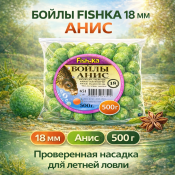 Бойлы тонущие Fishka Анис 18 мм 500 гр