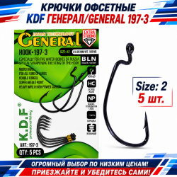 Крючки офсетные KDF Генерал/General 197-3 №2