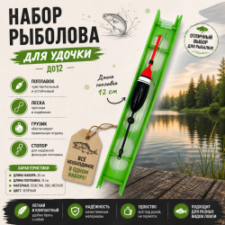 Набор рыболова для удочки ДО12