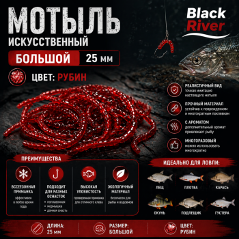 Мотыль искусственный большая Black River 26 мм цв рубин