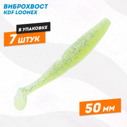 Съедобная силиконовая приманка виброхвост KDF Лунекс/Loonex 50 мм цв 014