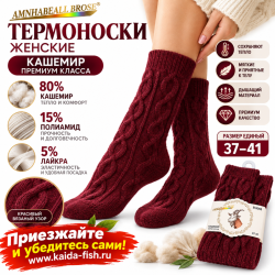 Термоноски женские Амнхабеалл Броуз/Amnhabeall Brose B8055 кашемир размер 37–41 цвет бардовый