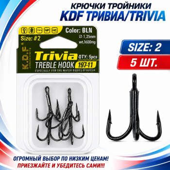 Крючки тройники KDF Тривиа/Trivia 197-11 №2