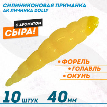 Съедобная силиконовая плавающая приманка AK личинка Долли/Dolly 1,8 Сыр 40 мм цвет желтый 446