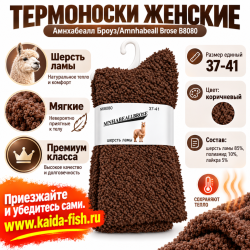 Термоноски женские Амнхабеалл Броуз/Amnhabeall Brose B8080 шерсть ламы размер 37–41 цвет коричневый
