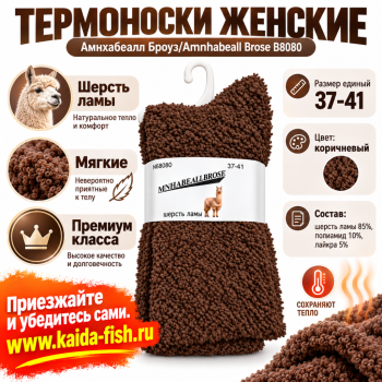 Термоноски женские Амнхабеалл Броуз/Amnhabeall Brose B8080 шерсть ламы размер 37–41 цвет коричневый