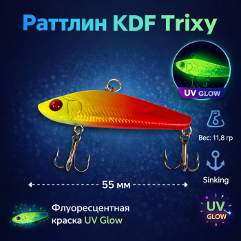 Раттлин KDF Триксй/Trixy 11,8 гр 55 мм цв 6