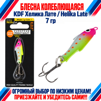Блесна колеблющаяся KDF Хелика Лате/Helika Late 117-33-7 7 гр цв 1
