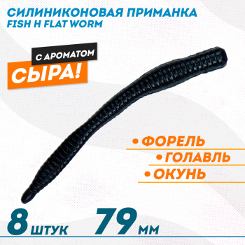 Съедобная силиконовая приманка Фиш хантер Флэт червь/Flat Worm Сырe 79 мм цв черный