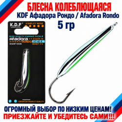 Блесна колеблющаяся KDF Афадора Рондо/Afadora Rondo 117-45-5 5 гр цв 14