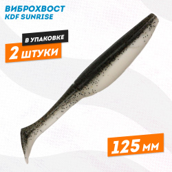 Съедобная силиконовая приманка виброхвост KDF Санрайз/Sunrise 125 мм цв 1