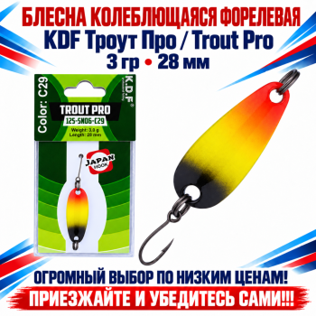 Блесна колеблющаяся форелевая KDF 125-06 3 гр 28 мм цв C29
