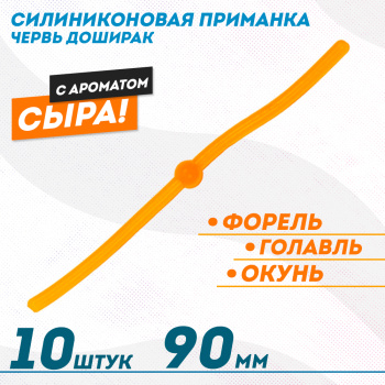 Съедобная силиконовая плавающая приманка ФС червь Доширак Сыр 90 мм цв оранжевый