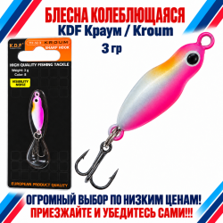 Блесна колеблющаяся KDF Краум/Kroum 117-32-3 3 гр цв 8