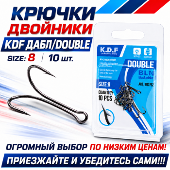 Крючки двойники KDF Дабл/Double №8