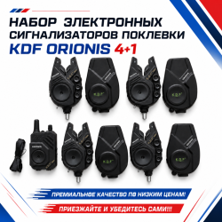 Набор электронных сигнализаторов поклевки KDF Орионис / Orionis 4+1