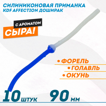 Съедобная силиконовая плавающая приманка червь Доширак с шариком KDF Сыр 90 мм цв бело-синий флуоресцентный 23