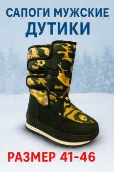 Сапоги мужские Дутики Аляска 889-3 размер 41