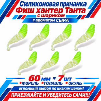 Съедобная силиконовая плавающая приманка Фиш хантер Танта с шариком Сыр 60 мм цв шартрез-белый