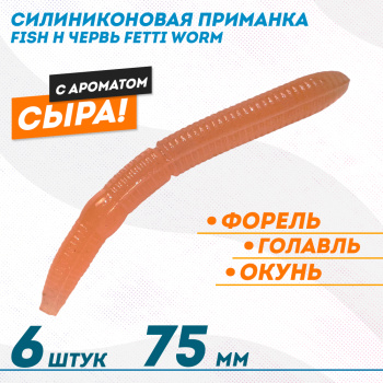 Съедобная силиконовая плавающая приманка Фиш хантер Фетти червь/Fetti Worm Сыр 75 мм цв розовый светонакопительный