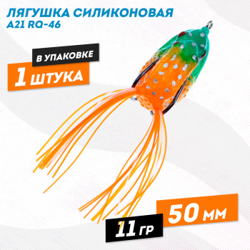 Лягушка силиконовая A21 РЮ-46 11 гр 50 мм цв 9