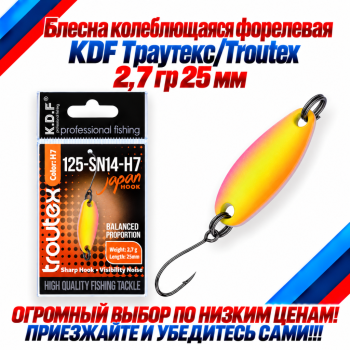 Блесна колеблющаяся форелевая KDF 125-14 2,7 гр 25 мм цв H7