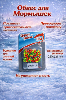 Обвес силиконовый для мормышек 0,5*1 мм