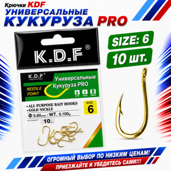 Крючки универсальные KDF Кукуруза Про №6
