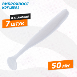 Съедобная силиконовая приманка виброхвост KDF Ледри/Ledri 50 мм цв 201