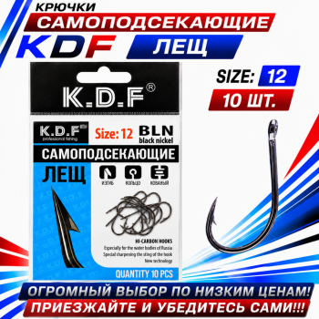 Крючки самоподсекающие KDF Лещ №12