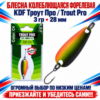 Блесна колеблющаяся форелевая KDF 125-06 3 гр 28 мм цв C4