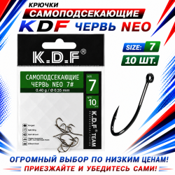 Крючки самоподсекающие KDF Червь Нео №7