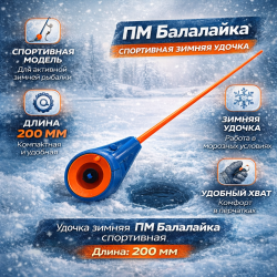 Удочка зимняя ПМ Балалайка спортивная 200 мм цв синий-флюоресцентно-оранжевый