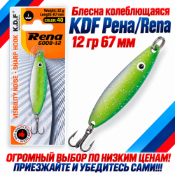 Блесна колеблющаяся KDF Рена/Rena 12 гр 67 мм цв 40