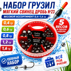 Набор грузил мягкий свинец дробь 0,4-1,6 гр №23