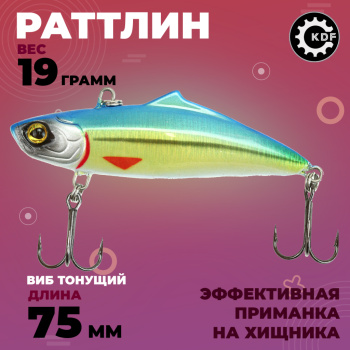 Раттлин KDF Саденс/Sadens 19 гр 75 мм цв 2