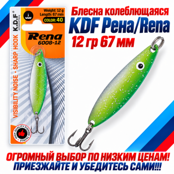 Блесна колеблющаяся KDF Рена/Rena 12 гр 67 мм цв 40